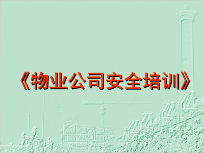 物業管理安全教育 筑牢社區安全防線