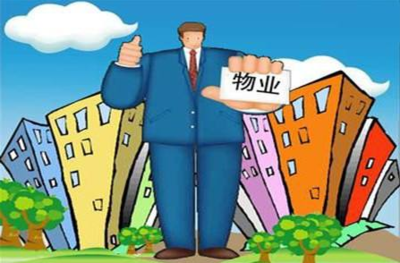 物業與物業管理的內涵解析